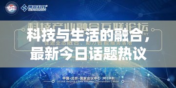 科技與生活的融合，最新今日話題熱議