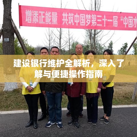 建設(shè)銀行維護(hù)全解析，深入了解與便捷操作指南