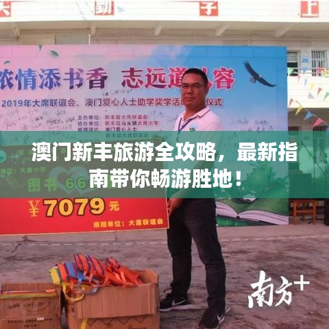 澳門新豐旅游全攻略，最新指南帶你暢游勝地！