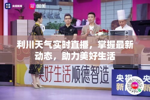 利川天氣實時直播，掌握最新動態(tài)，助力美好生活