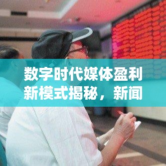 數(shù)字時(shí)代媒體盈利新模式揭秘，新聞?lì)^條收益率探究