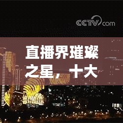 直播界璀璨之星，十大女主播排名榜單揭曉