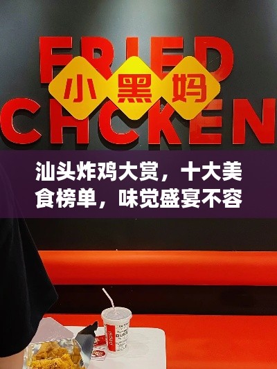 汕頭炸雞大賞，十大美食榜單，味覺盛宴不容錯過