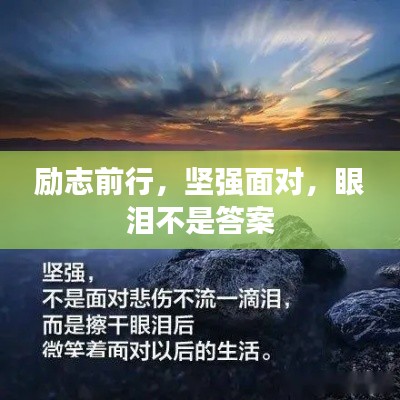 勵(lì)志前行，堅(jiān)強(qiáng)面對(duì)，眼淚不是答案