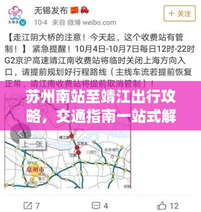 蘇州南站至靖江出行攻略，交通指南一站式解決疑惑