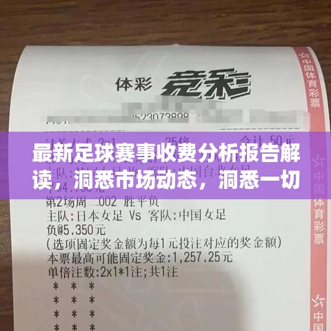 最新足球賽事收費(fèi)分析報(bào)告解讀，洞悉市場(chǎng)動(dòng)態(tài)，洞悉一切！