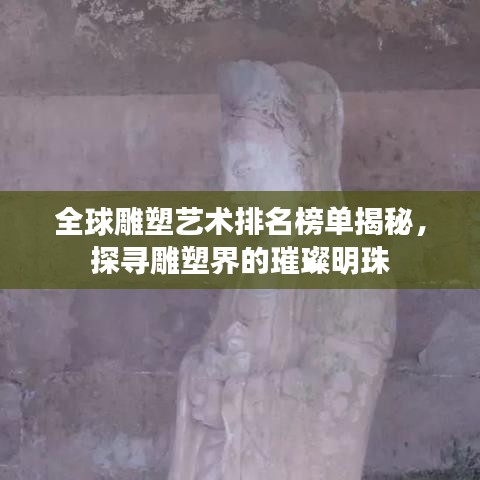 全球雕塑藝術(shù)排名榜單揭秘，探尋雕塑界的璀璨明珠