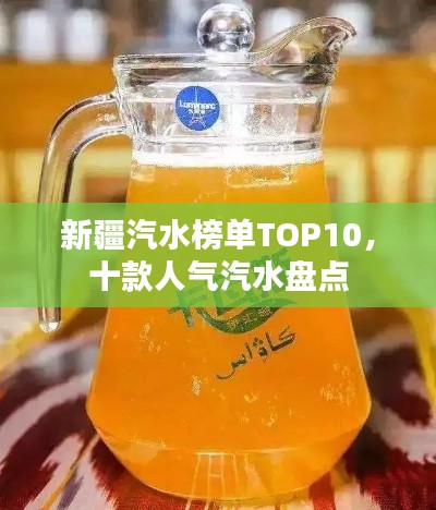 新疆汽水榜單TOP10，十款人氣汽水盤點(diǎn)