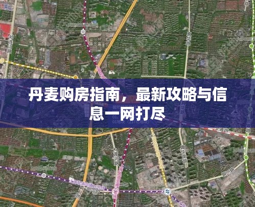丹麥購房指南，最新攻略與信息一網(wǎng)打盡