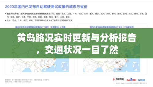 黃島路況實(shí)時(shí)更新與分析報(bào)告，交通狀況一目了然