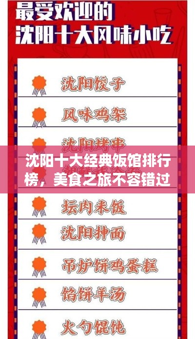 沈陽十大經(jīng)典飯館排行榜，美食之旅不容錯過！