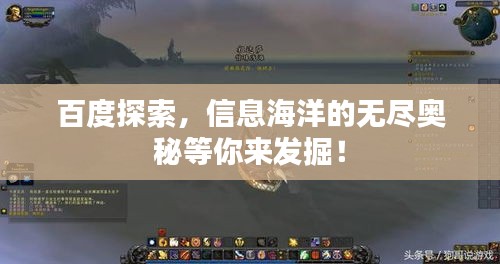 百度探索，信息海洋的無盡奧秘等你來發(fā)掘！