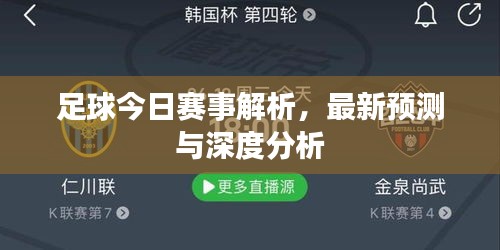 足球今日賽事解析，最新預(yù)測(cè)與深度分析