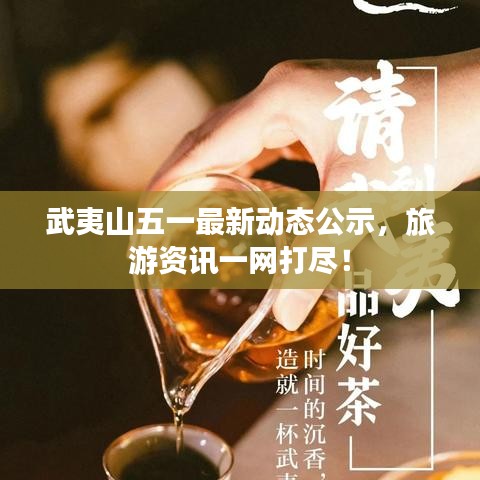武夷山五一最新動態(tài)公示，旅游資訊一網(wǎng)打盡！