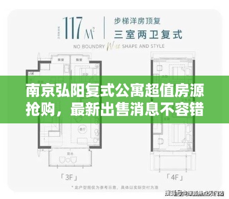 南京弘陽復(fù)式公寓超值房源搶購，最新出售消息不容錯過