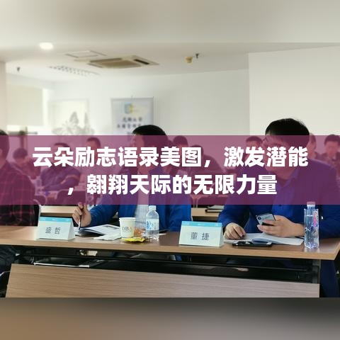云朵勵志語錄美圖，激發(fā)潛能，翱翔天際的無限力量