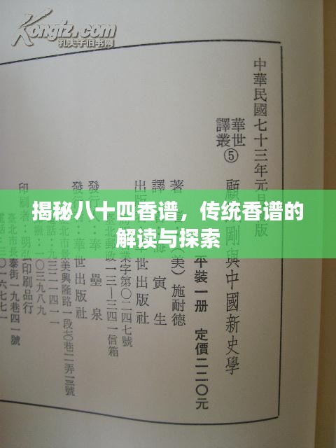 揭秘八十四香譜，傳統(tǒng)香譜的解讀與探索