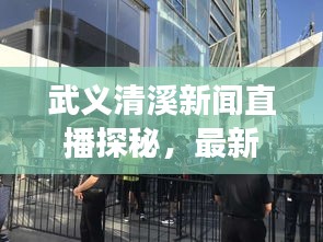 武義清溪新聞直播探秘，最新動(dòng)態(tài)與地方發(fā)展實(shí)時(shí)播報(bào)