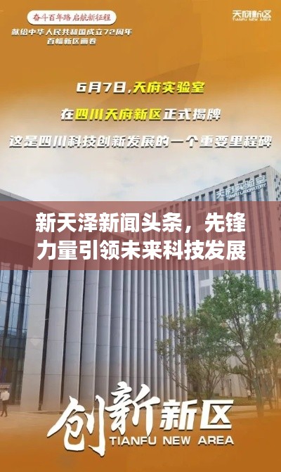 新天澤新聞?lì)^條，先鋒力量引領(lǐng)未來(lái)科技發(fā)展之路