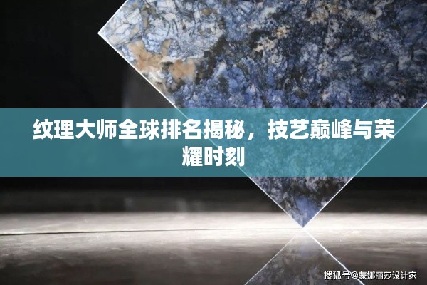 紋理大師全球排名揭秘，技藝巔峰與榮耀時刻