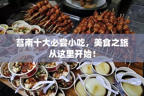 莒南十大必嘗小吃，美食之旅從這里開(kāi)始！