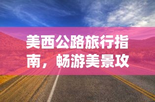 美西公路旅行指南，暢游美景攻略