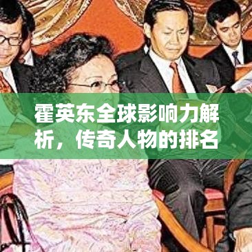 霍英東全球影響力解析，傳奇人物的排名與貢獻