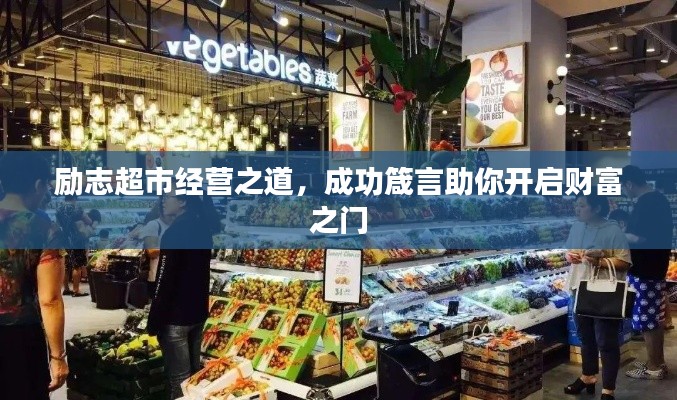勵(lì)志超市經(jīng)營(yíng)之道，成功箴言助你開啟財(cái)富之門