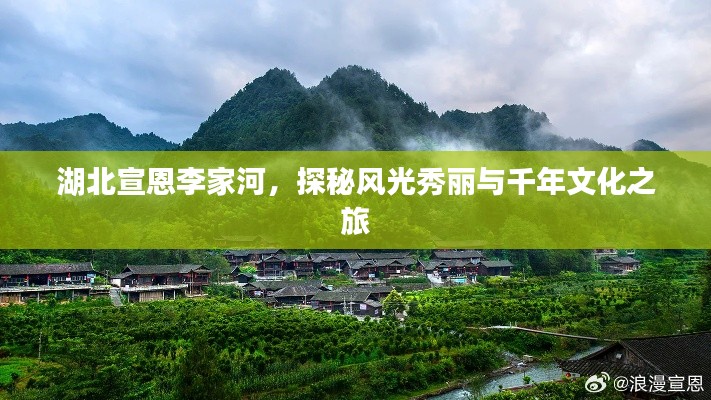 湖北宣恩李家河，探秘風(fēng)光秀麗與千年文化之旅