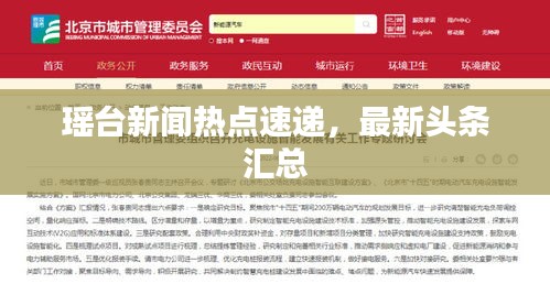 瑤臺新聞熱點速遞，最新頭條匯總