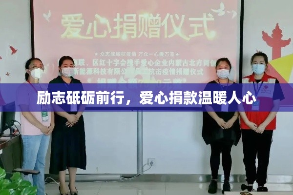 勵(lì)志砥礪前行，愛心捐款溫暖人心