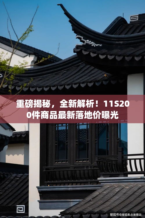 重磅揭秘，全新解析！11S200件商品最新落地價(jià)曝光