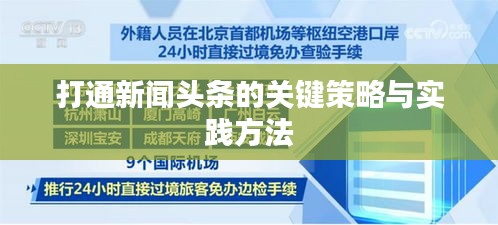 打通新聞?lì)^條的關(guān)鍵策略與實(shí)踐方法