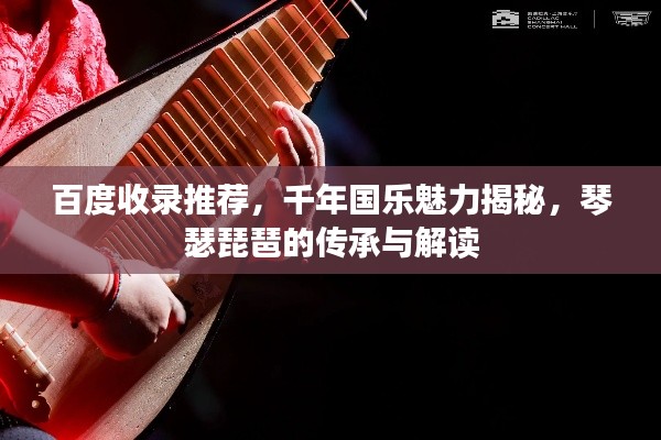 百度收錄推薦，千年國樂魅力揭秘，琴瑟琵琶的傳承與解讀