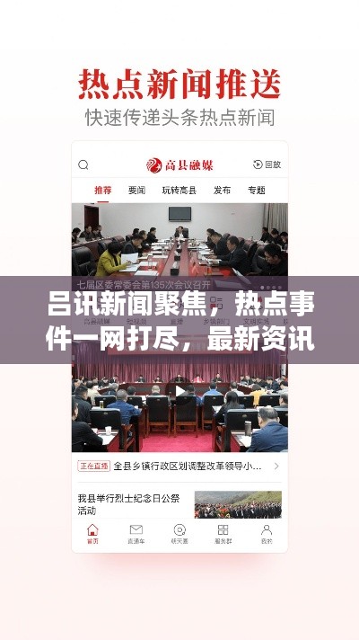 呂訊新聞聚焦，熱點(diǎn)事件一網(wǎng)打盡，最新資訊傳遞給你