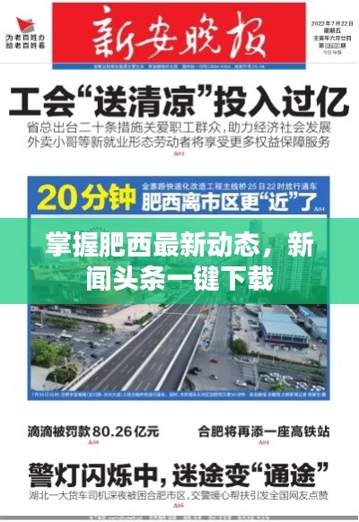 掌握肥西最新動態(tài)，新聞頭條一鍵下載
