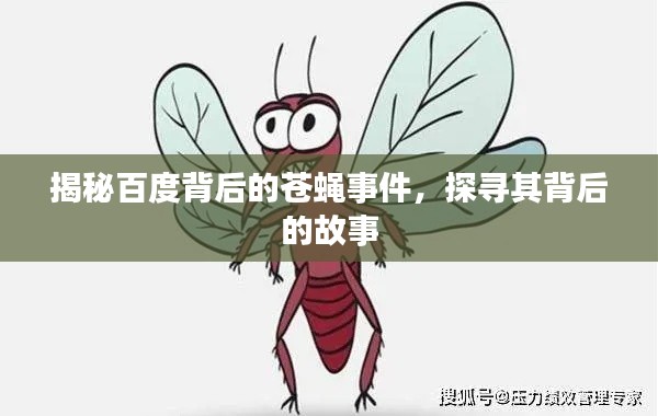 揭秘百度背后的蒼蠅事件，探尋其背后的故事