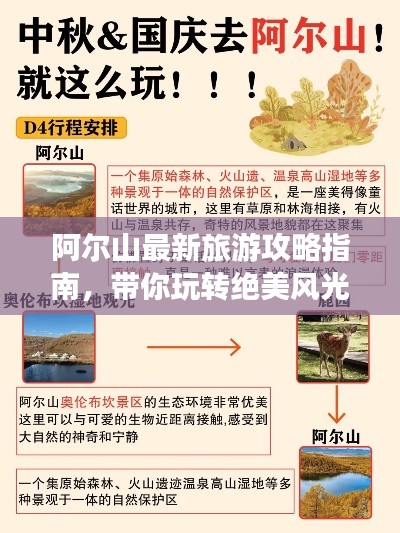 阿爾山最新旅游攻略指南，帶你玩轉(zhuǎn)絕美風(fēng)光！
