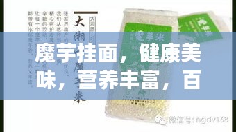魔芋掛面，健康美味，營(yíng)養(yǎng)豐富，百度推薦！