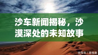 沙車新聞揭秘，沙漠深處的未知故事