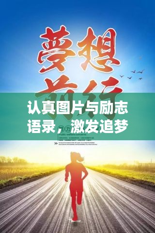 認(rèn)真圖片與勵(lì)志語錄，激發(fā)追夢(mèng)無限力量！