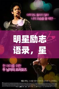 明星勵志語錄，星光閃耀，點亮生命之光