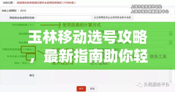 玉林移動選號攻略，最新指南助你輕松選號！