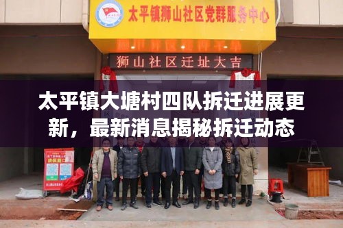 太平鎮(zhèn)大塘村四隊(duì)拆遷進(jìn)展更新，最新消息揭秘拆遷動(dòng)態(tài)