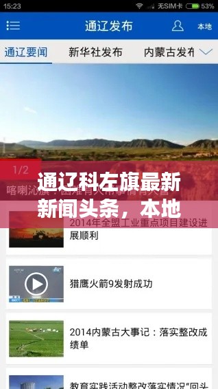 通遼科左旗最新新聞?lì)^條，本地?zé)狳c(diǎn)事件速覽