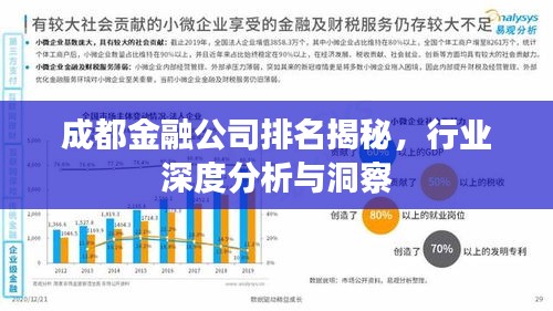 成都金融公司排名揭秘，行業(yè)深度分析與洞察
