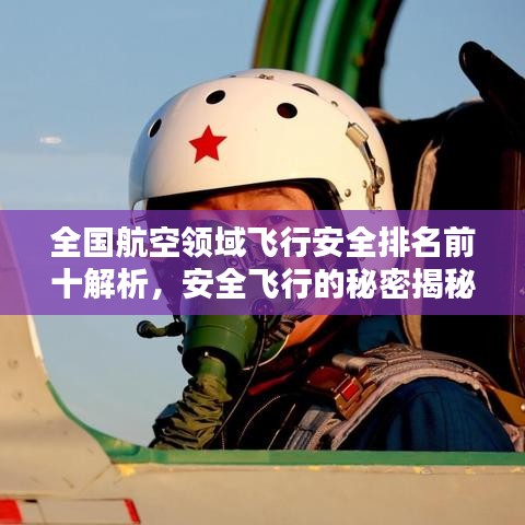 全國航空領(lǐng)域飛行安全排名前十解析，安全飛行的秘密揭秘