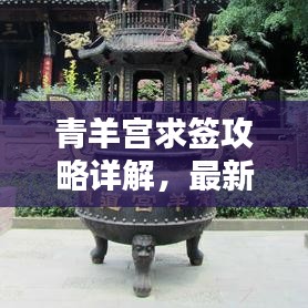 青羊?qū)m求簽攻略詳解，最新指南助你輕松解簽！