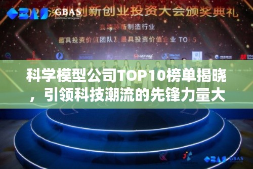 科學模型公司TOP10榜單揭曉，引領科技潮流的先鋒力量大放異彩！