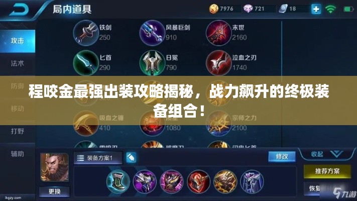 程咬金最強(qiáng)出裝攻略揭秘，戰(zhàn)力飆升的終極裝備組合！